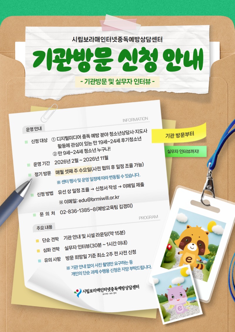 2026년 기관방문 안내 포스터_보라매아이윌센터.jpg